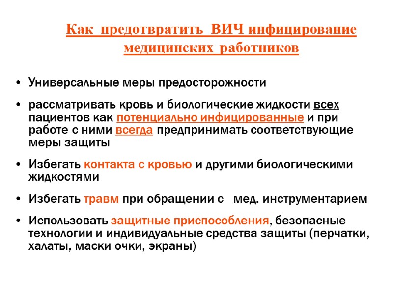 Как  предотвратить  ВИЧ инфицирование  медицинских работников Универсальные меры предосторожности  рассматривать